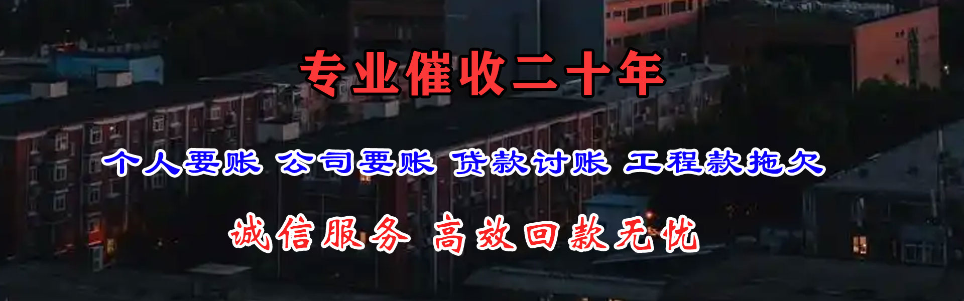 下花园收账公司