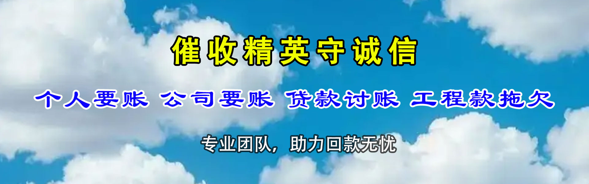下花园收债公司